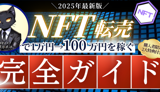 ≪2025年最新版≫NFT転売で1万円→100万円を稼ぐの完全ガイド