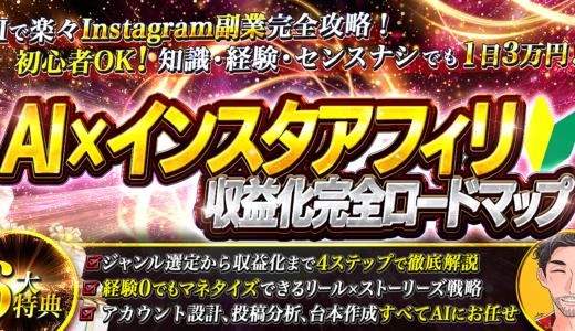 AIで楽々！知識も経験もセンスも不要！初心者のための完全攻略【AI×インスタアフィリ収益化完全ロードマップ】