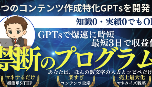【悪用厳禁】知識ゼロで“売れる教材”を3日で量産！ 4つのGPTsで時短＆自動化する禁断の収益化プログラム