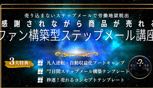 【地獄のような毎日からの脱出計画】月収+20万円を「自動」で稼ぎ出す、7日間のステップメール構築講座。もう二度と「お金のために」頭を下げる必要はありません。