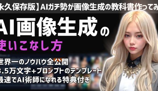 【世界一のAIモデル】AIガチ勢が教える、商用利用可能な超美男・美女のAI画像を簡単に作る方法《コピペで使えるテンプレ付き》【3.5万文字+豪華限定特典付き】