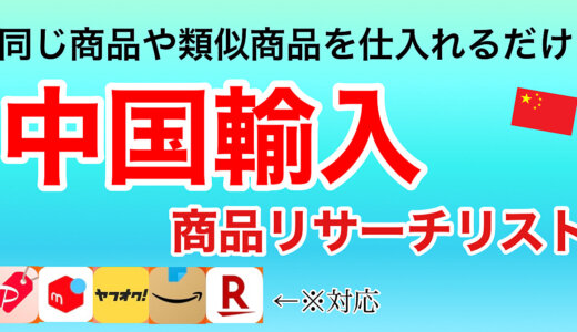 【真似るだけ】中国輸入商品リサーチリスト公開!!