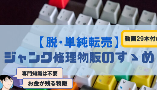【脱・単純転売】ジャンク修理物販のすゝめ