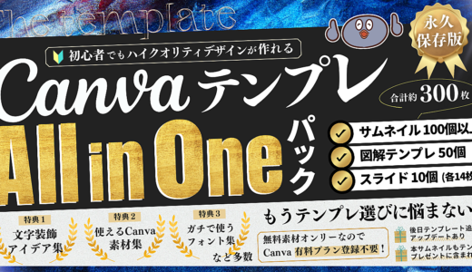 Canvaテンプレート All in One パック