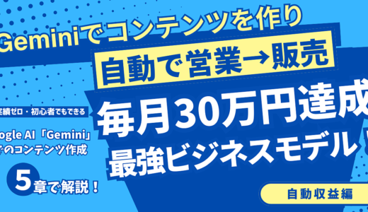 Geminiでコンテンツを作り自動で営業→販売する！毎月30万円達成最強ビジネスモデル！