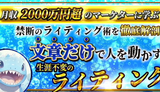 年収7,000万円マーケターから学ぶライティング術。世の中の文章を操るライターたちの禁断のライティングを丸裸にします。誰でも文章で人を操れるようになります。