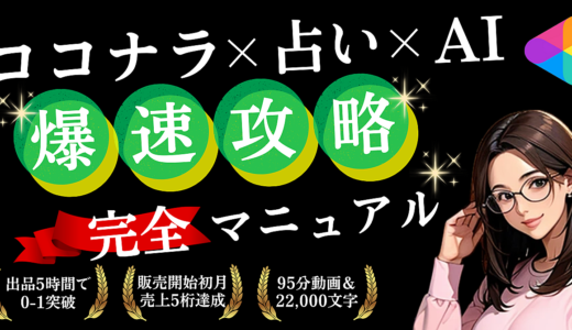 ココナラ×占い×AI【爆速攻略】完全マニュアル