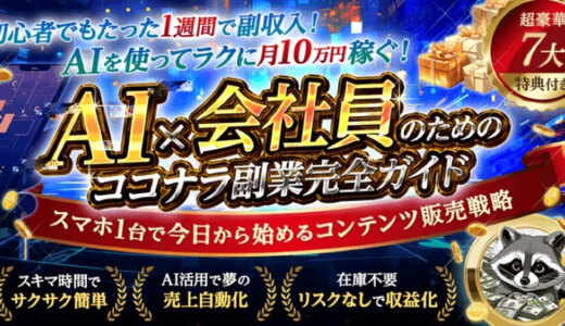 初心者でも1週間で楽々収益化!!AI×ココナラ副業完全ガイド