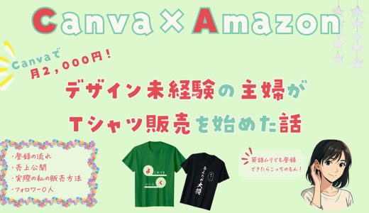 Canvaで月2000円！デザイン未経験の主婦がTシャツ販売を始めた話