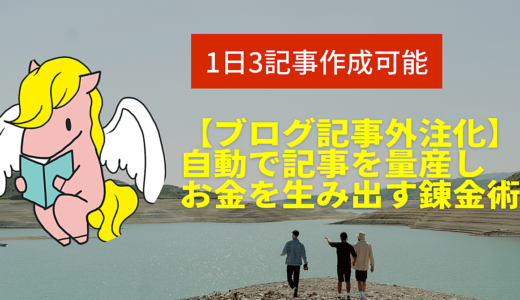 自動で記事が量産される1記事50円ブログ外注化ノウハウ→1日3記事投稿可能な圧倒的なスピード作成術