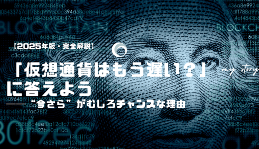 「仮想通貨はもう遅い？」に答えよう──“今さら”がむしろチャンスな理由【2025年版・完全解説】