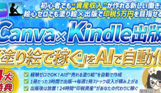 Canva×Kindle出版「塗り絵で稼ぐ」をAIで自動化！