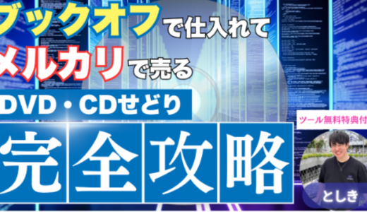 ブックオフで仕入れてメルカリで売るDVD・CDせどり完全攻略