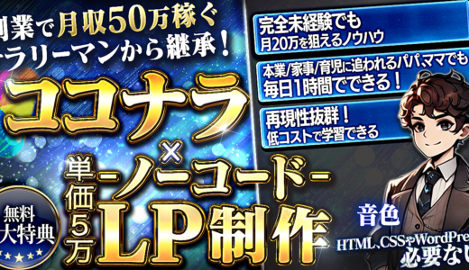 月5万円錬金術！ココナラ×簡単ノーコードLP制作