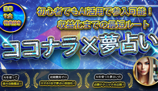 【初心者でも簡単】収益化までの最短ルート　ココナラ×夢占い