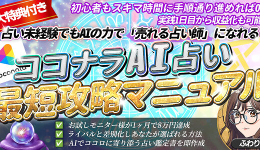 【超初心者が１ヶ月で８万円！】AI×ココナラで売れる占い師になる！最短攻略マニュアル【占いの知識不要！手順通り進めるだけ！】