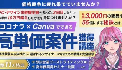 【初心者がココナラ7桁?!】AI×ココナラ×Canva｜単価6桁を”お客様からお願いされる”極意