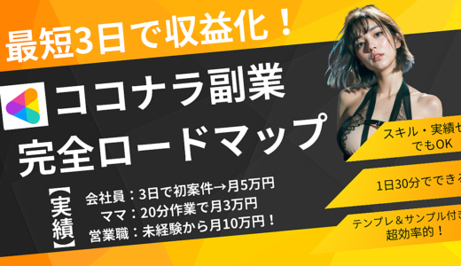 最短3日で収益化！誰でもできるココナラ副業スタート完全ロードマップ