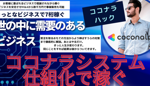 ココナラシステム仕組化を構築してスキルなしでも7桁稼ぐ方法