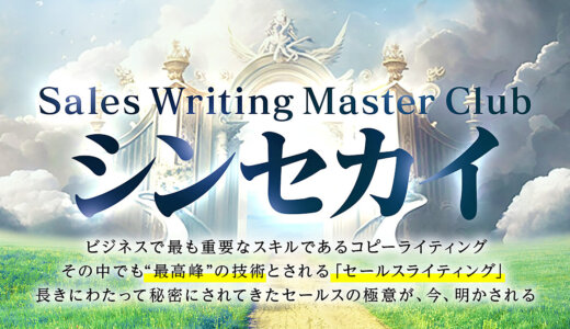 【シンセカイ】新田祐士×迫佑樹がおくる、セールスライティングの真髄を学ぶ3ヶ月講座