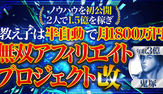 【500部突破・半自動で月1800万円】無双アフィリエイトプロジェクト”改”【SNS広告で累計1.5億】