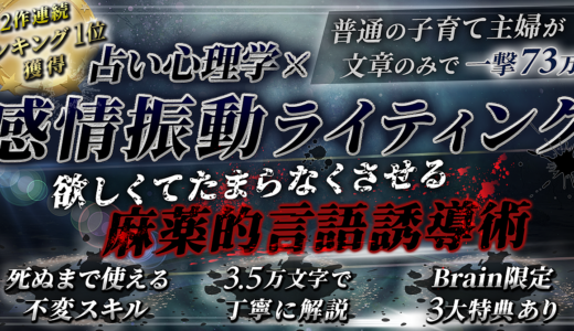 【800部突破★2作連続１位獲得】欲求喚起の文章術～占い心理学×感情振動セールスライティング～