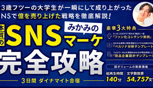 『みかみの本質のSNSマーケ完全攻略3日間ダイナマイト合宿』 〜23歳フツーの大学生が一瞬にして成り上がったSNSで億を売り上げた戦略を徹底解説〜