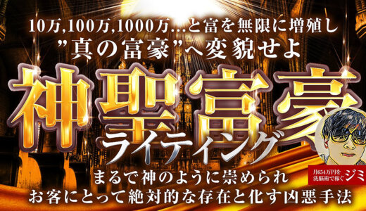 【最終298,000円まで値上げ】10万,100万,1000万…と富を無限に増殖し”真の富豪”へ変貌する『神聖富豪ライティング』
