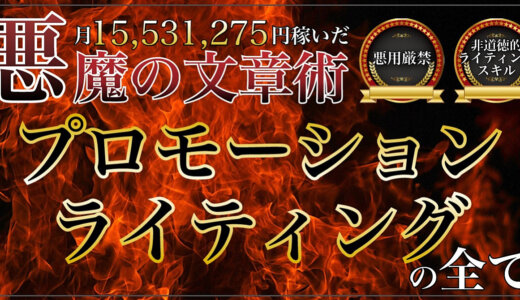 【悪魔の文章術】月1000万を稼げる「プロモーションライティング」の全て