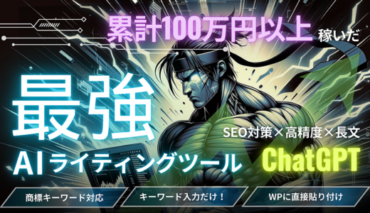【累計売上100万円以上】SEO対策 × 高精度  × 長文を実現した「独自開発のAIライティングツール」を大公開！