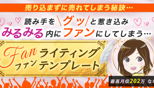 【売り込まないのに売れてしまう秘訣】読み手をみるみる内にファンにしてしまう…ファンライティングテンプレート