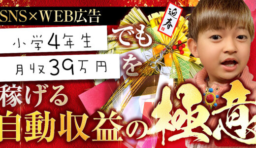 【2022年超最新】SNSとWEB広告で月収39万円稼ぐ自動収益の極意
