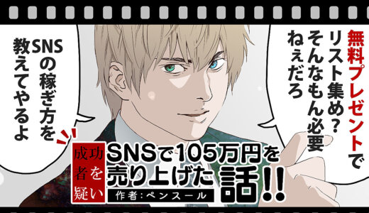 “成功者を疑い”SNSで105万円を売り上げた話!!