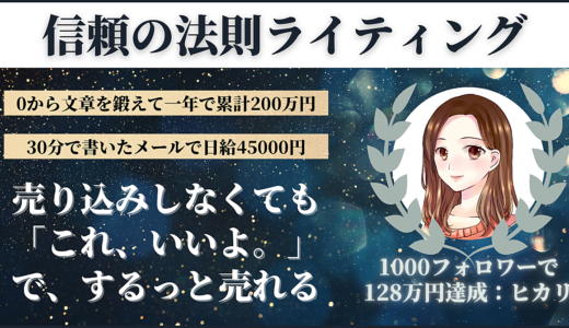 【購入者さま実績→月15万円達成／実績0から3週間で4万円以上】信頼の法則ライティング