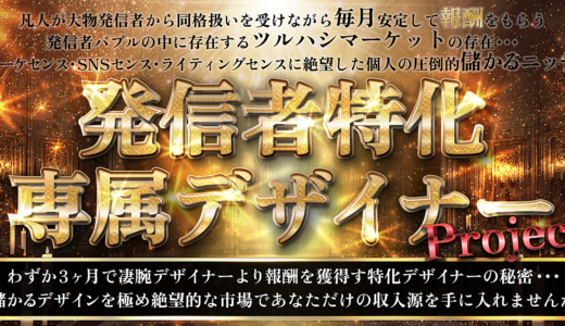 マーケセンス・SNSセンス・ライティングセンスに絶望した個人の圧倒的「儲かるニッチ」   発信者特化・専属デザイナープロジェクト