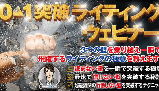 【０→１突破ライティングウェビナー】３つの壁を乗り越え一瞬で飛躍するためのライティングの極意を教えます！