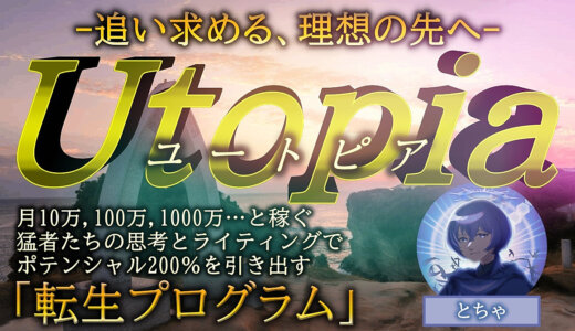 【超絶豪華5大特典付き】追い求める、理想郷の先へ。猛者たちの思考とライティングでポテンシャル200%を引き出す「転生プログラム」