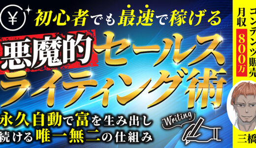初心者でも最速で稼げる「悪魔的セールスライティング術」自動で富を生み出し続ける唯一無二の仕組み