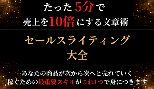 たった5分で売上を10倍にする文章術！セールスライティング大全