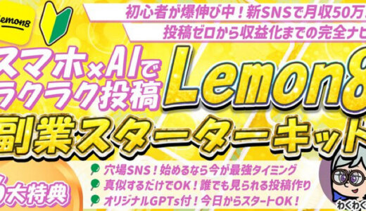 【スマホ1台×AIで完結】注目SNS「Lemon8」でこっそり副業デビュー！投稿テンプレ付き