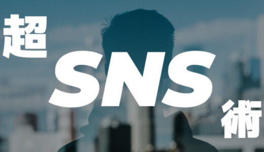 1,600万円稼いだ超SNS術！フォロワー1万人を達成するテクニック10選