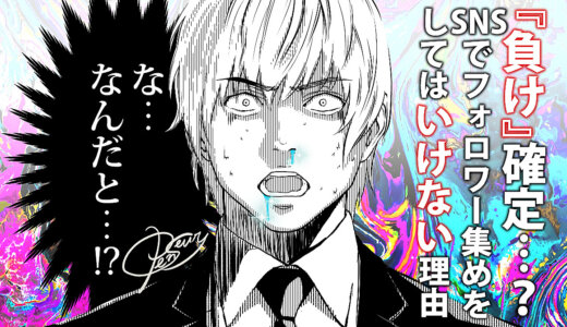 『負け』確定…？SNSでフォロワー集めをしてはいけない理由