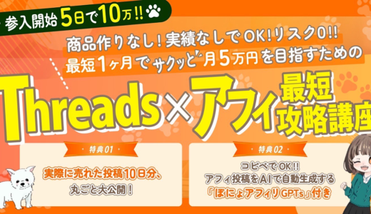 【商品作り・実績なしでOK】スマホだけで始める！リスク0で月5万円を稼ぐSNS副業Threads×アフィ最短攻略