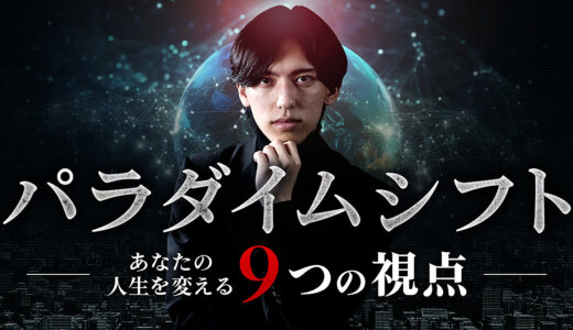 【パラダイムシフト】あなたの人生を変える９つの視点