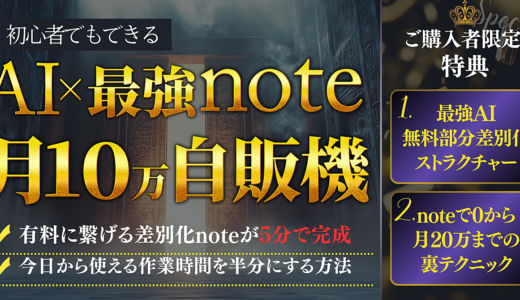 【有料に繋がる差別化noteを5分で作る】最強AI×差別化noteで完全0からフルオートで月10万を稼ぐ講座