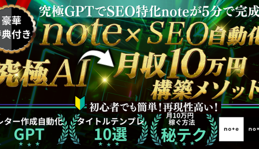 【SEOで自動集客しnoteをフルオートで稼ぐ】知識0でも、究極AI×SEO最適化noteで月10万稼ぐフルパッケージ