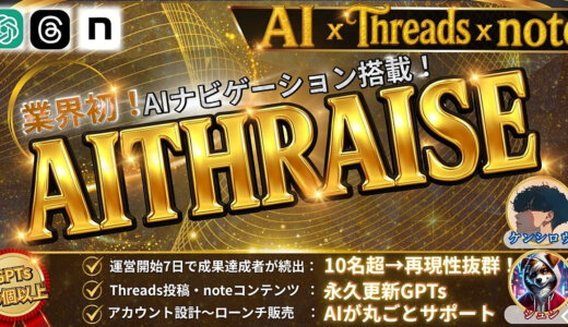 【他はもういらない。】Threads×note史上最強GPTsパック『AITHRAISE』