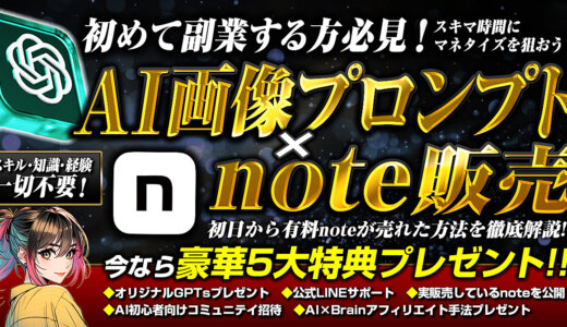 【AI画像プロンプト×note販売】スキル・知識・経験一切不要！初日から有料noteが売れた方法を徹底解説！！