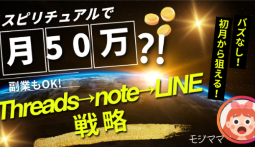 「スピ垢×Thread×note」で稼ぐ裏技：フォロワー14人でも0→1達成！月商56万になった話