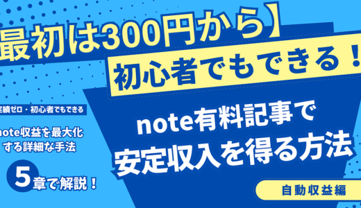 【最初は300円から】初心者でもできる！note有料記事で安定収入を得る方法